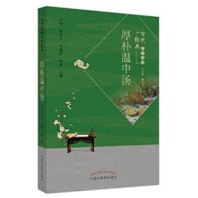 厚朴温中汤（古代经典名方丛书）