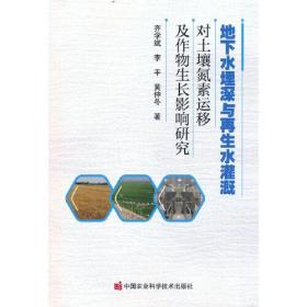 地下水埋深与再生水灌溉对土壤氮素运移及作物生长影响研究中国农业科学技术出版社齐学斌