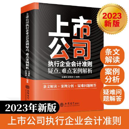 上市公司执行企业会计准则疑点、难点案例解析