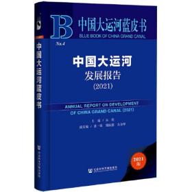 中国大运河蓝皮书：中国大运河发展报告（2021）