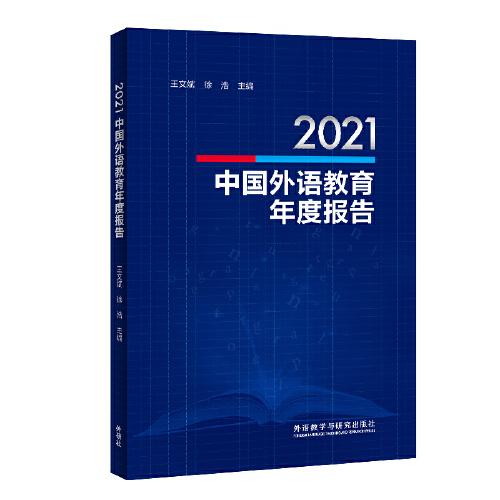 2021中国外语教育年度报告