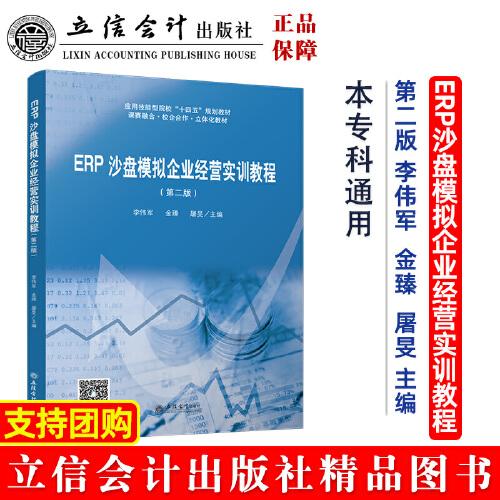 ERP沙盘模拟企业经营实训教程（第二版）（ 李伟军）