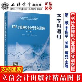 ERP沙盘模拟企业经营实训教程（第二版）（ 李伟军）