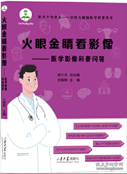 火眼金睛看影像——医学影像科普问答(16开平装 全1册)