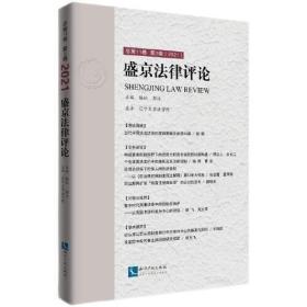 盛京法律评论