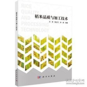 稻米品质与加工技术
