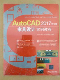 AutoCAD 2017中文版家具设计实例教程