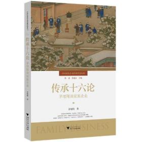 传承十六论 茅理翔谈家族企业、