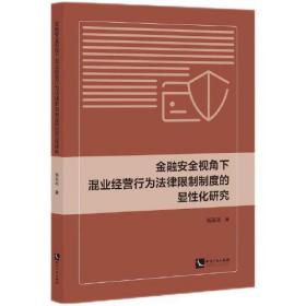 金融安全视角下混业经营行为法律限制制度的显性化研究