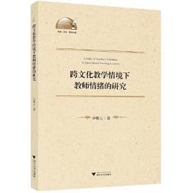 跨文化教学情境下教师情绪的研究