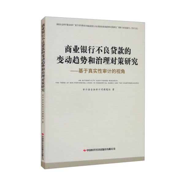 商业银行不良贷款的变动趋势和治理对策研究：基于真实性审计的视角