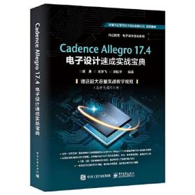 Cadence Allegro 17.4电子设计速成实战宝典