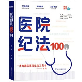 医院纪法100问——正版图书！若图片与书名不一致，以书名和书号ISBN码为准！