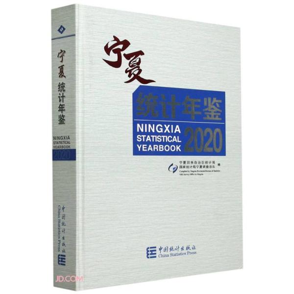 宁夏统计年鉴(附光盘2020)(精)