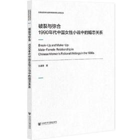 破裂与弥合：1990年代中国女性小说中的婚恋关系