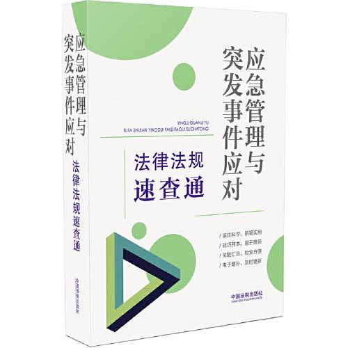 应急管理与突发事件应对法律法规速查通（64开分类法规速查通）