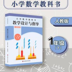 小学数学教科书教学设计与指导一年级下册