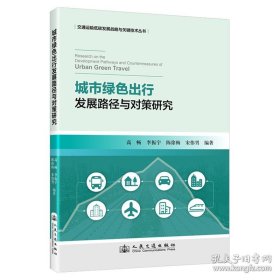 城市绿色出行发展路径与对策研究