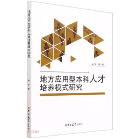 地方应用型本科人才培养模式研究