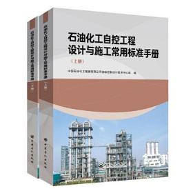 石油化工自控工程设计与施工常用标准手册（上下册）