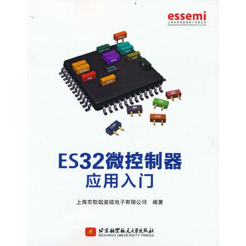 ES32微控制器应用入门