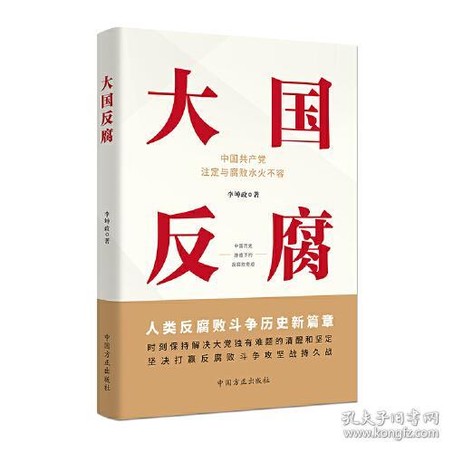 点击查看原图 新书)大国反腐