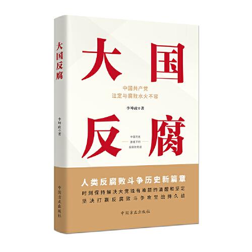 新书)大国反腐