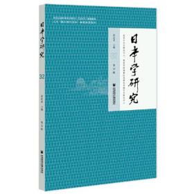 《日本学研究》第32辑