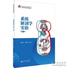 系统解剖学实验（第2版）
