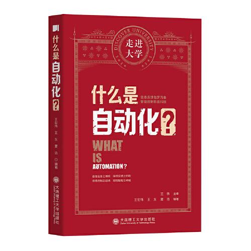 什么是自动化 走进大学丛书