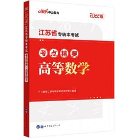 中公专转本2022江苏省专转本考试高等数学考点精要