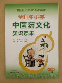 全国中小学中医药文化知识读本 : 小学版. 上——中华优秀传统文化传承发展工程支持项目