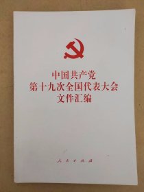 中国共产党第十九次全国代表大会文件汇编