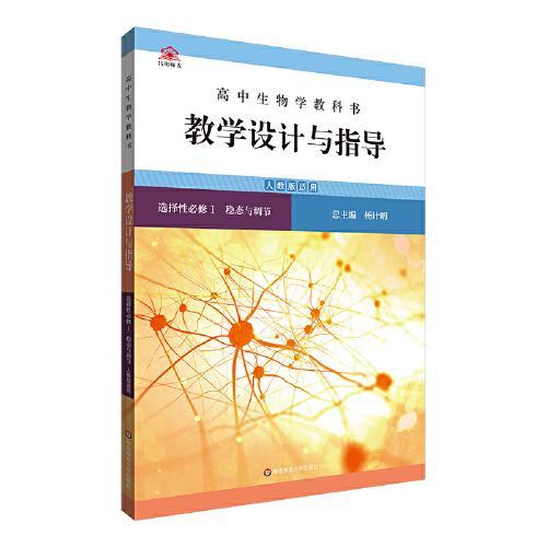 高中生物学教科书教学设计与指导 选择性必修1 稳态与调节（人教版适用）