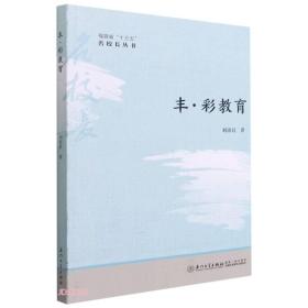 丰·彩教育/福建省“十三五”名校长丛书