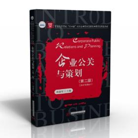 企业公关与策划（第二版）