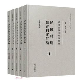 呼和浩特市档案馆藏民国时期教育档案汇编(共5册)(精)