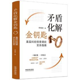 矛盾化解金钥匙:基层纠纷排查调处实务指南