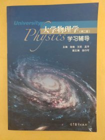 大学物理学（第二版）学习辅导