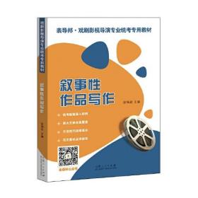 叙事性作品写作:戏剧影视导演专业统考专用教材