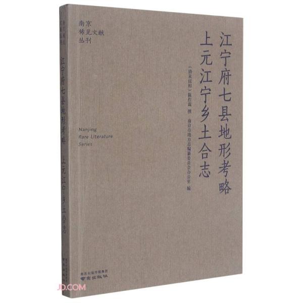 江宁府七县地形考略上元江宁乡土合志/南京稀见文献丛刊