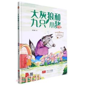 大灰狼和九只小猪(让孩子从小学会团结友爱)(精)