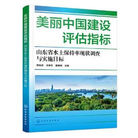 美丽中国建设评估指标——山东省水土保持率现状调查与实施目标