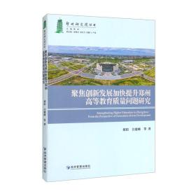 聚焦创新发展加快提升郑州高等教育质量问题研究