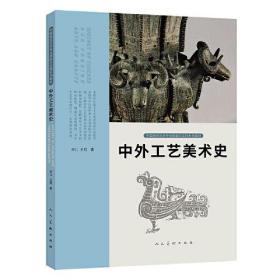 中国高校艺术专业技能与实践系列教材 中外工艺美术史