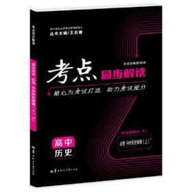 23版考点同步解读高中历史必修上（中外历史纲要）人教- (k)