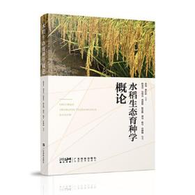 水稻生态育种学概论 水稻作学家丁颖水稻生态育种 光温生态品种选育利用 水稻科研生产工作者 大中专农林院校师生用书 广东科技