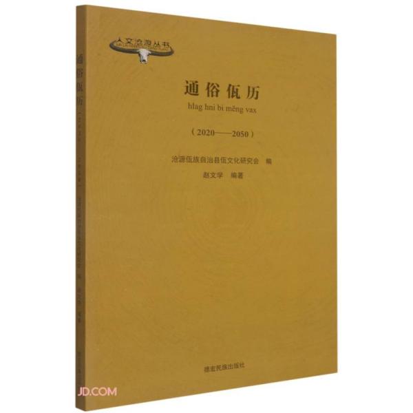 通俗佤历(2020-2050汉文佤文)/人文沧源丛书