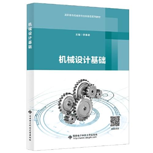 机械设计基础 李春明 西安电子科技大学出版社  9787560661643