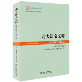 北大法宝文粹:法学研究与应用:legal studies and application:9:9